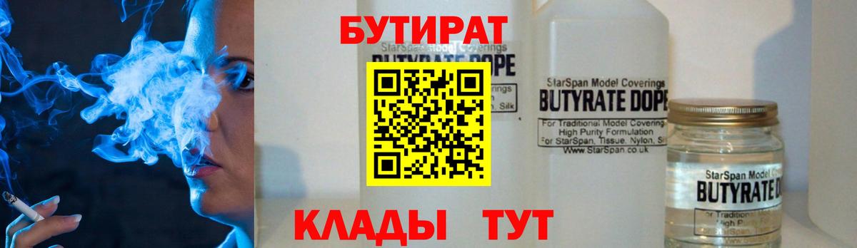 БУТИРАТ бутандиол  Вход с VPN  Азов 